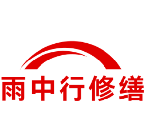 虎门港管委会雨中行修缮工程有限公司